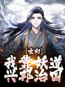 《玄幻：我靠妖道兴邦治国》完结版免费阅读 《玄幻：我靠妖道兴邦治国》最新章节列表