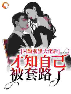 《闪婚腹黑大佬后，才知自己被套路了》简苡沫慕霆淮全部章节目录