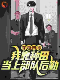 杜娇娇杜老九小说 《穿越四零：我靠种田当上部队后勤》小说全文在线试读