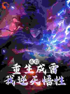 《玄幻：重生成雷，我逆天悟性》大结局精彩试读 《玄幻：重生成雷，我逆天悟性》最新章节目录