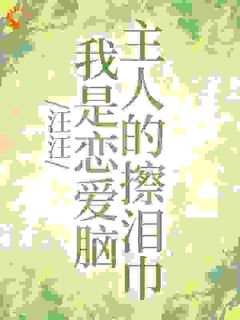 《汪汪，我是恋爱脑主人的擦泪巾》小说大结局精彩阅读 姜十屿隗九川小说阅读