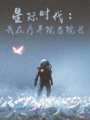 《星际时代：我在疗养院当院长》小说全文在线试读 《星际时代：我在疗养院当院长》最新章节列表