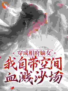 《穿成相府嫡女：我自带空间血溅沙场》玉梦晴楚世恒小说精彩内容免费试读