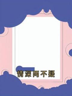 《情深两不疑》小说完结版免费阅读 阮虞裴墨宸小说全文