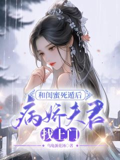 《和闺蜜死遁后，病娇夫君找上门》小说完结版在线阅读 颜朗黎乐乐欣瑶小说阅读