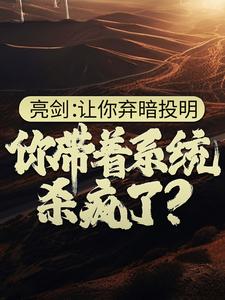 《亮剑：让你弃暗投明，你带着系统杀疯了？》小说全文精彩章节免费试读（苏羽马文）