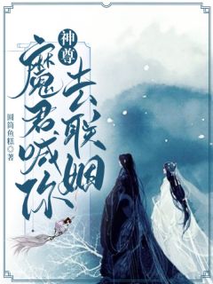 《神尊，魔君喊你去联姻！》完结版免费试读 《神尊，魔君喊你去联姻！》最新章节列表