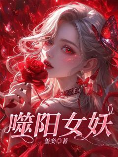 美文阅读《噬阳女妖》周玉嫣莲阿姨全文精彩章节列表试读