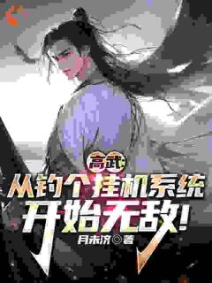 《高武：从钓个挂机系统开始无敌！》小说全文精彩阅读 《高武：从钓个挂机系统开始无敌！》最新章节列表