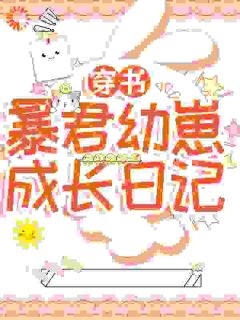 《穿书：暴君幼崽成长日记》精彩章节列表在线试读 夏安诺陆子祈小说