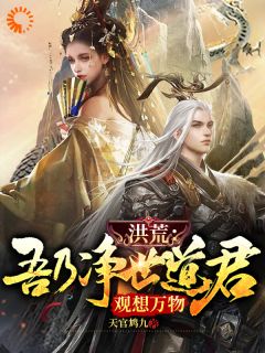 《洪荒：吾乃净世道君，观想万物》小说在线阅读 《洪荒：吾乃净世道君，观想万物》最新章节目录