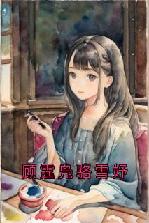 《顾霆凫骆雪妤》小说精彩试读 《顾霆凫骆雪妤》最新章节列表