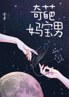 《奇葩妈宝男》陈旭尧顾知微完结版在线试读