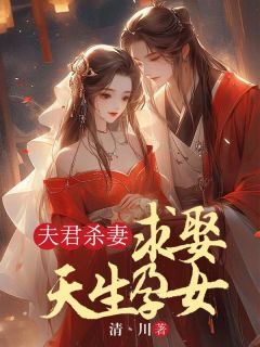 热文《夫君杀妻求娶天生孕女》陆时安楚云瑶小说全文无弹窗阅读