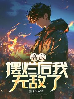 《高武：摆烂后我无敌了》完结版精彩试读 《高武：摆烂后我无敌了》最新章节列表