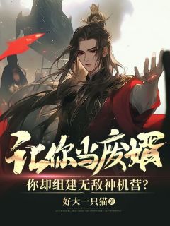 让你当废婿，你却组建无敌神机营？