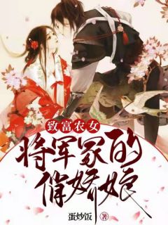 青春小说《致富农女：将军家的俏娇娘》主角乐流儿刘铁柱全文精彩内容免费阅读