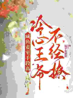 《咸鱼妾室手段高，冷心王爷不经撩》大结局精彩试读 《咸鱼妾室手段高，冷心王爷不经撩》最新章节列表