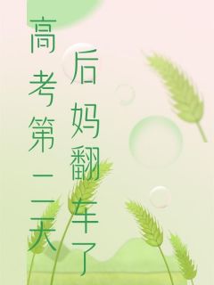 方璐陈雪by鲜阅 高考第二天，后妈翻车了小说全文阅读