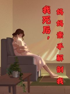 《我死后，妈妈亲手解剖我》小说完结版在线阅读 李津李尘小说阅读