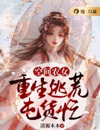 《空间农女：重生逃荒囤货忙》小说全文免费试读 苏秋儿白果儿小说全文