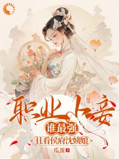 《职业小妾谁最强，且看侯府沈姨娘》小说全文精彩阅读 沈窈霍凛小说阅读