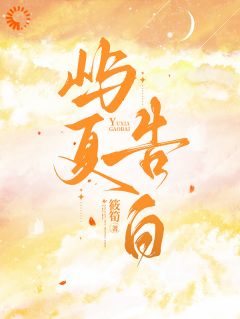 《屿夏告白》小说完结版精彩试读 甘若沈祈小说全文