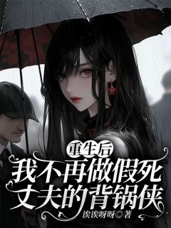 《重生后我不再做假死丈夫的背锅侠》小说完结版精彩阅读 沈辰苏希赵迅小说全文