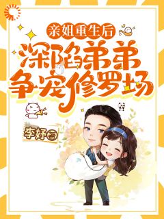 亲姐重生后，深陷弟弟争宠修罗场林墨寒林婉妍 林墨寒林婉妍小说阅读