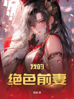 《我的绝色前妻》宋云凡苏云珊大结局免费阅读