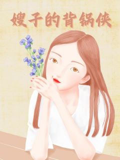 《嫂子的背锅侠》小说全文精彩阅读 瑶瑶张美玲小说阅读