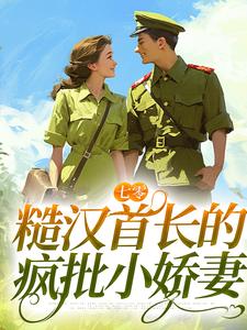 《抛夫弃子后，作精女配悔断肠》完结版免费阅读 《抛夫弃子后，作精女配悔断肠》最新章节目录