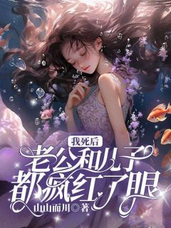 《我死后，老公和儿子都疯红了眼》小说免费阅读 秦薇宋渊姜妍小说大结局免费试读