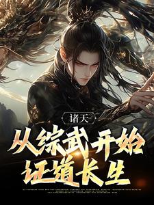 《诸天：从综武开始证道长生》小说完结版在线试读 周昊黄蓉小说阅读