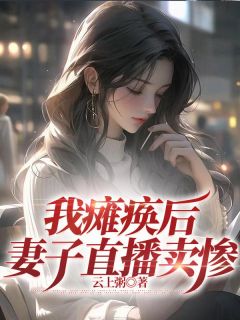 我瘫痪后，妻子直播卖惨