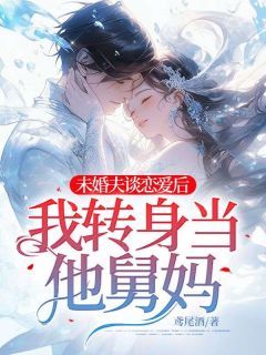 精品热文《未婚夫谈恋爱后，我转身当他舅妈》许余年裴岁宴小说全文精彩章节免费试读无删减