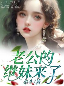 老公的继妹来了裴雪李津 老公的继妹来了小说免费阅读