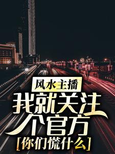 苏凉意陌千宸小说 风水主播：我就关注个官方，你们慌什么章节在线阅读