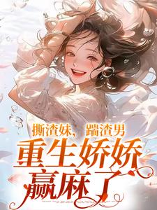 柳青月柳婉婉by童雨月 撕渣妹，踹渣男，重生娇娇赢麻了小说阅读