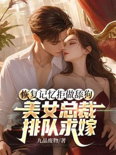 《恢复记忆拒做舔狗，美女总裁排队求嫁》小说大结局精彩阅读 宁尘萧倾城小说全文