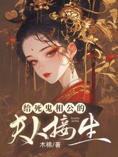 给死鬼相公的夫人接生