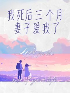 主角是顾怀瑾李芸姬融雪的小说 《我死后三个月，妻子爱我了》 全文免费阅读