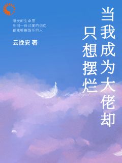 觉醒异能后，闲鱼他躺不平了