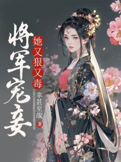 将军宠妾她又狠又毒云箐楚骁小说全文章节目录免费试读