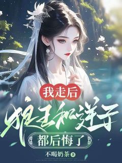 《我走后，狼王和逆子都后悔了》罗浅烈阳章节在线阅读