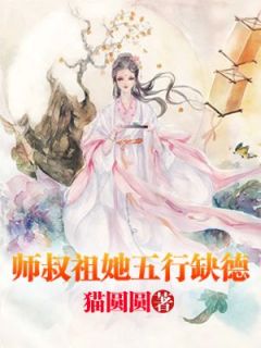 师叔祖她五行缺德！小说 清一一孟山玉在线阅读