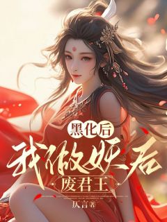 《黑化后，我做妖后废君王》小说章节精彩试读 云朝露楚琼小说全文