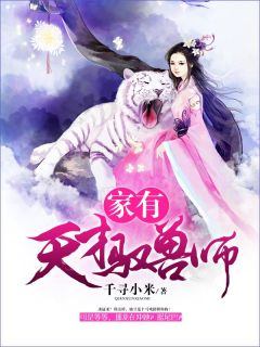 《家有天才驭兽师》小说全文在线阅读 沐乐季寒是什么小说