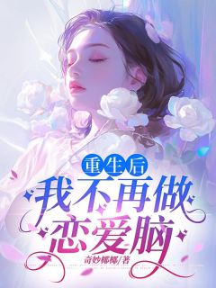 《重生后，我不再做恋爱脑》瑶瑶周文亮章节目录精彩试读