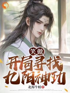 《笑傲：开局寻找九阳神功》大结局精彩试读 《笑傲：开局寻找九阳神功》最新章节目录